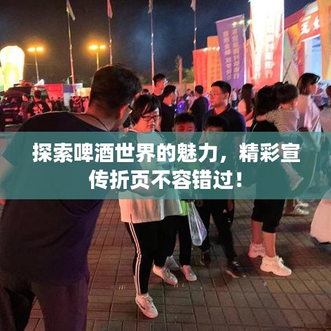 探索啤酒世界的魅力，精彩宣傳折頁不容錯(cuò)過！