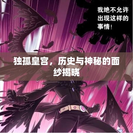 獨(dú)孤皇宮，歷史與神秘的面紗揭曉