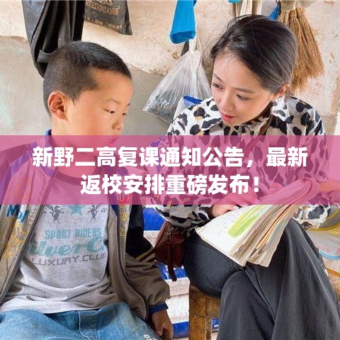 新野二高復(fù)課通知公告，最新返校安排重磅發(fā)布！