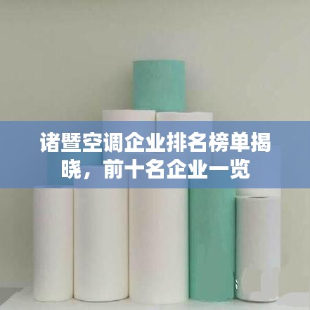 諸暨空調(diào)企業(yè)排名榜單揭曉，前十名企業(yè)一覽