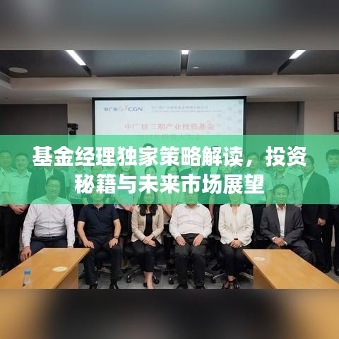基金經理獨家策略解讀，投資秘籍與未來市場展望