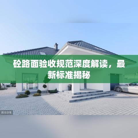 砼路面驗(yàn)收規(guī)范深度解讀，最新標(biāo)準(zhǔn)揭秘