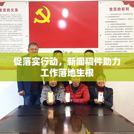 促落實(shí)行動，新聞稿件助力工作落地生根