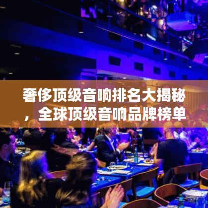 奢侈頂級音響排名大揭秘，全球頂級音響品牌榜單來襲！