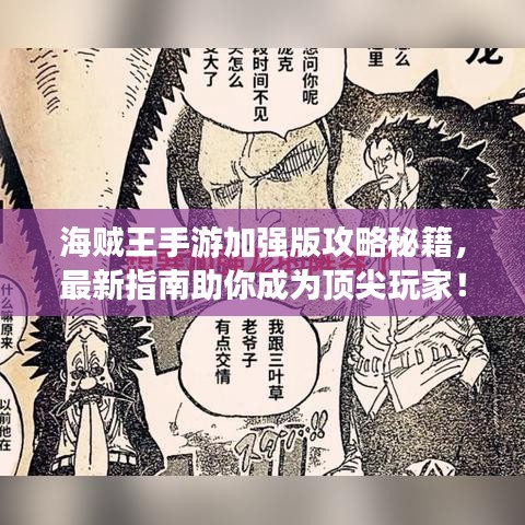 海賊王手游加強版攻略秘籍，最新指南助你成為頂尖玩家！