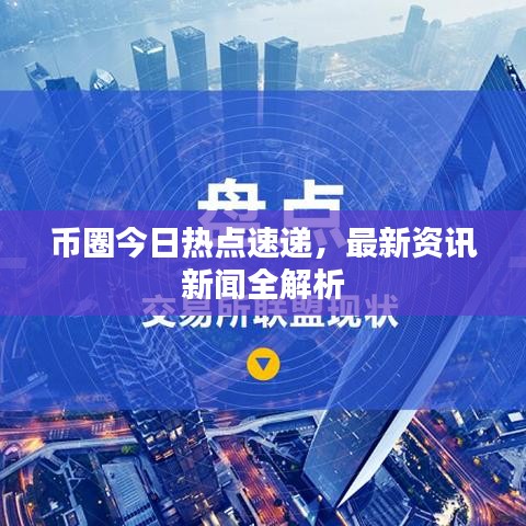 幣圈今日熱點速遞，最新資訊新聞全解析