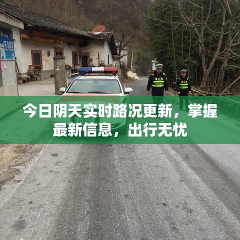 今日陰天實(shí)時(shí)路況更新，掌握最新信息，出行無憂