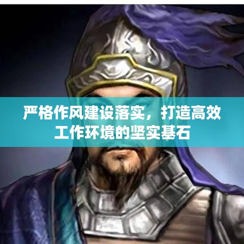 嚴(yán)格作風(fēng)建設(shè)落實(shí)，打造高效工作環(huán)境的堅(jiān)實(shí)基石