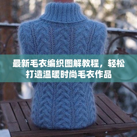 最新毛衣編織圖解教程，輕松打造溫暖時(shí)尚毛衣作品