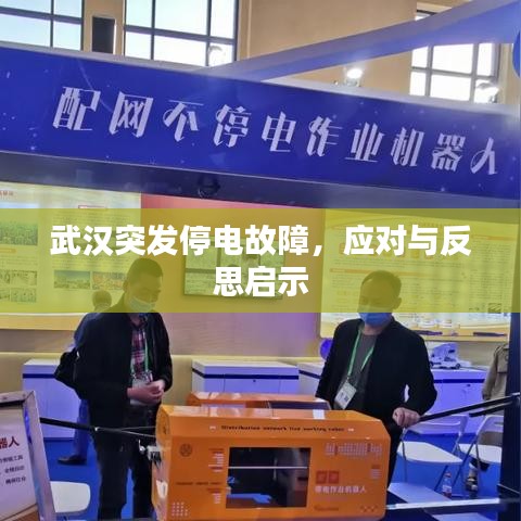 武漢突發(fā)停電故障，應(yīng)對與反思啟示