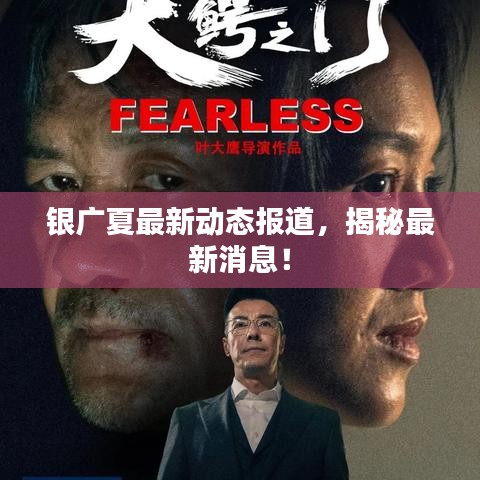 銀廣夏最新動態(tài)報道，揭秘最新消息！