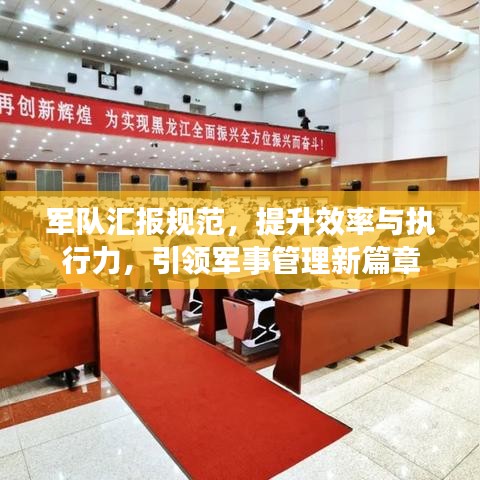 軍隊(duì)匯報(bào)規(guī)范，提升效率與執(zhí)行力，引領(lǐng)軍事管理新篇章