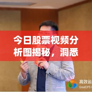 今日股票視頻分析圖揭秘，洞悉市場(chǎng)趨勢(shì)，引領(lǐng)投資決策風(fēng)向標(biāo)