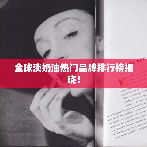 全球淡奶油熱門品牌排行榜揭曉！