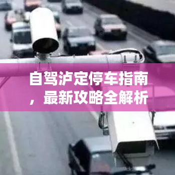 自駕瀘定停車指南，最新攻略全解析