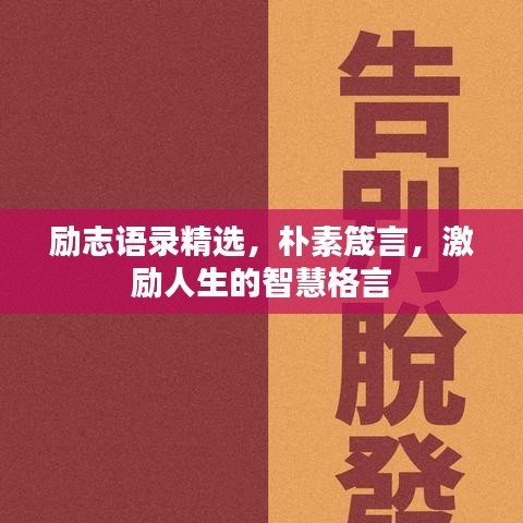 勵志語錄精選，樸素箴言，激勵人生的智慧格言