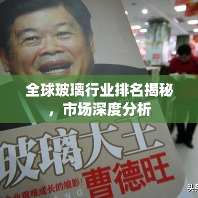 全球玻璃行業(yè)排名揭秘，市場(chǎng)深度分析