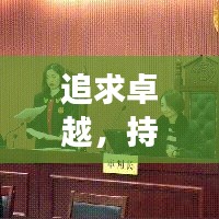 追求卓越，持續(xù)進(jìn)步，探索卓越之路的不懈追求