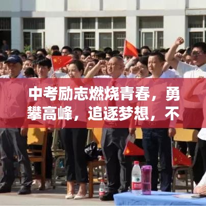 中考勵(lì)志燃燒青春，勇攀高峰，追逐夢(mèng)想，不負(fù)韶華