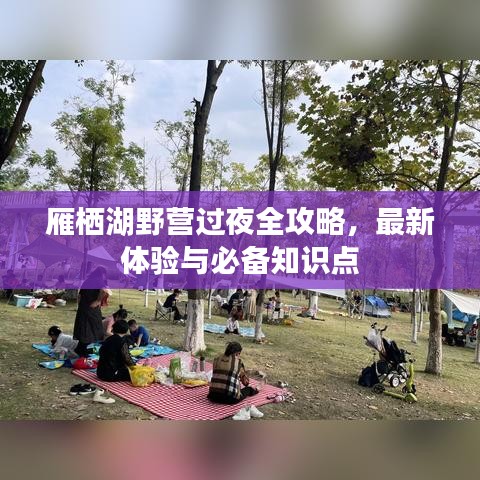 雁棲湖野營過夜全攻略，最新體驗與必備知識點