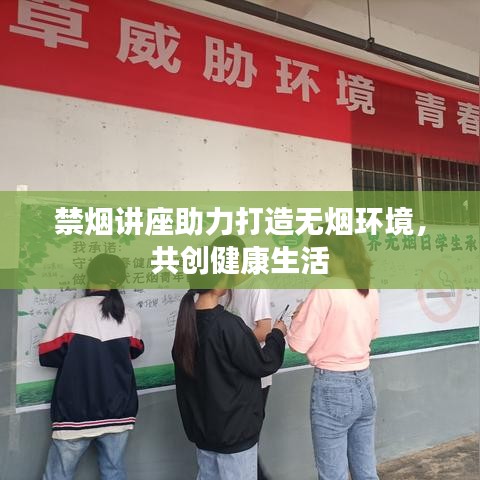 禁煙講座助力打造無煙環(huán)境，共創(chuàng)健康生活