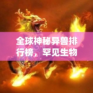全球神秘異獸排行榜，罕見生物震撼登場！