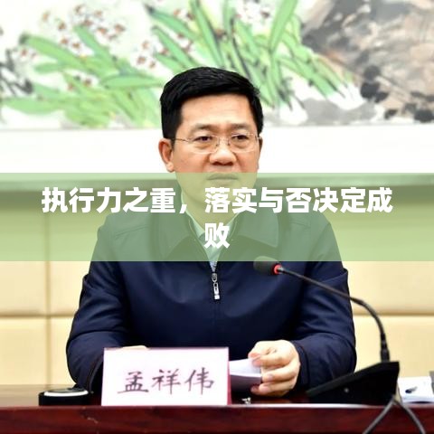 執(zhí)行力之重，落實(shí)與否決定成敗