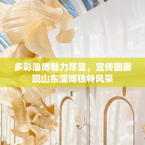 多彩淄博魅力盡顯，宣傳圖展現(xiàn)山東淄博獨特風(fēng)采