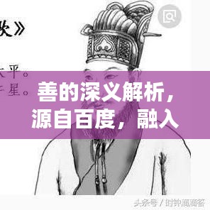 善的深義解析，源自百度，融入生活的智慧啟示