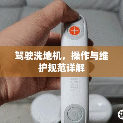 駕駛洗地機(jī)，操作與維護(hù)規(guī)范詳解