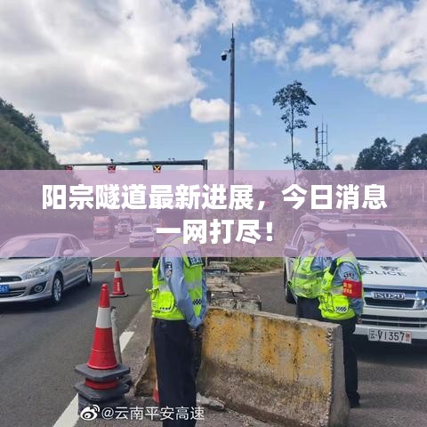 陽(yáng)宗隧道最新進(jìn)展，今日消息一網(wǎng)打盡！