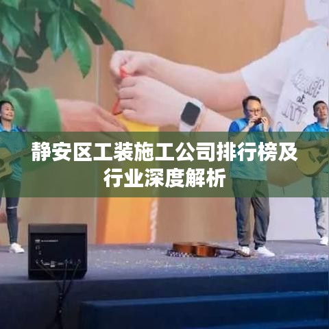 靜安區(qū)工裝施工公司排行榜及行業(yè)深度解析