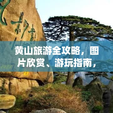 黃山旅游全攻略，圖片欣賞、游玩指南，一網(wǎng)打盡！