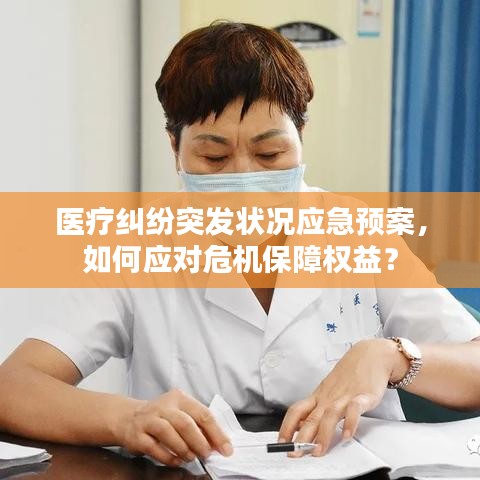 醫(yī)療糾紛突發(fā)狀況應急預案，如何應對危機保障權(quán)益？
