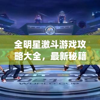 全明星激斗游戲攻略大全，最新秘籍揭秘