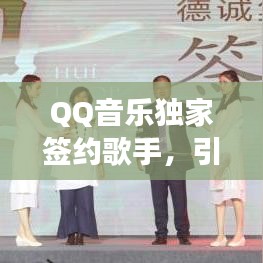 QQ音樂獨(dú)家簽約歌手，引領(lǐng)音樂新紀(jì)元探索之旅