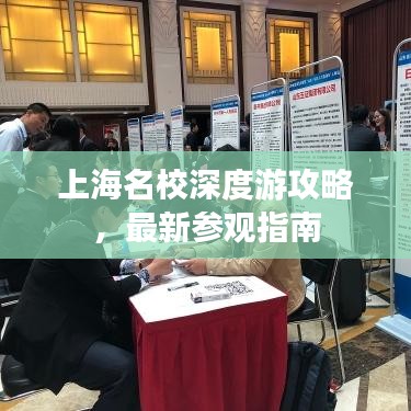 上海名校深度游攻略，最新參觀指南