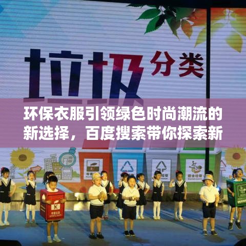 環(huán)保衣服引領(lǐng)綠色時尚潮流的新選擇，百度搜索帶你探索新時尚趨勢