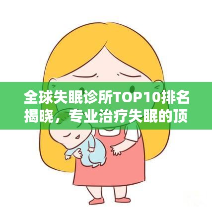 全球失眠診所TOP10排名揭曉，專業(yè)治療失眠的頂尖診所一覽
