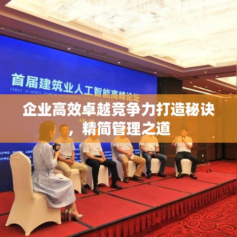 企業(yè)高效卓越競爭力打造秘訣，精簡管理之道