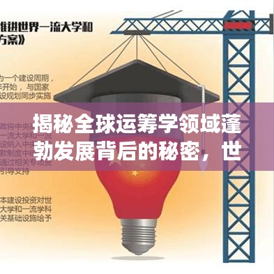 揭秘全球運(yùn)籌學(xué)領(lǐng)域蓬勃發(fā)展背后的秘密，世界排名2018深度解析