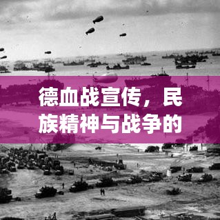 德血戰(zhàn)宣傳，民族精神與戰(zhàn)爭的激昂吶喊