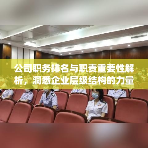 公司職務(wù)排名與職責(zé)重要性解析，洞悉企業(yè)層級(jí)結(jié)構(gòu)的力量！