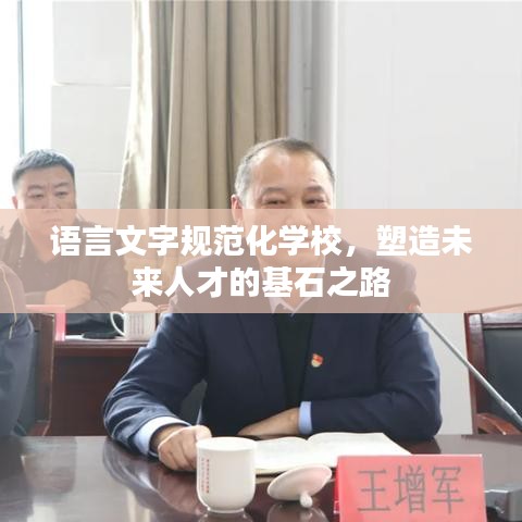 語(yǔ)言文字規(guī)范化學(xué)校，塑造未來(lái)人才的基石之路