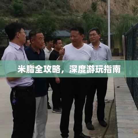 米脂全攻略，深度游玩指南