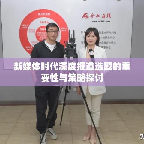新媒體時(shí)代深度報(bào)道選題的重要性與策略探討