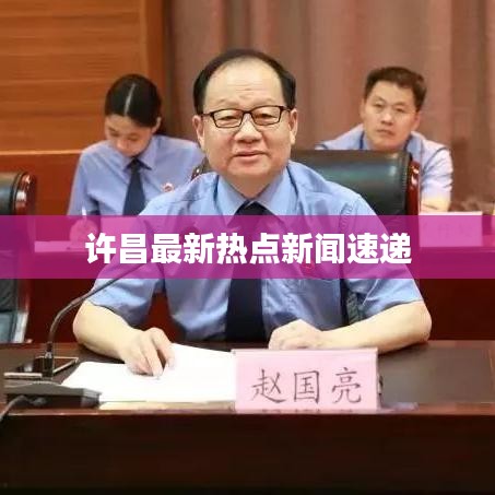 許昌最新熱點(diǎn)新聞速遞