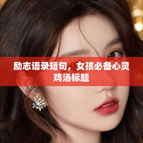 勵(lì)志語錄短句，女孩必備心靈雞湯標(biāo)題