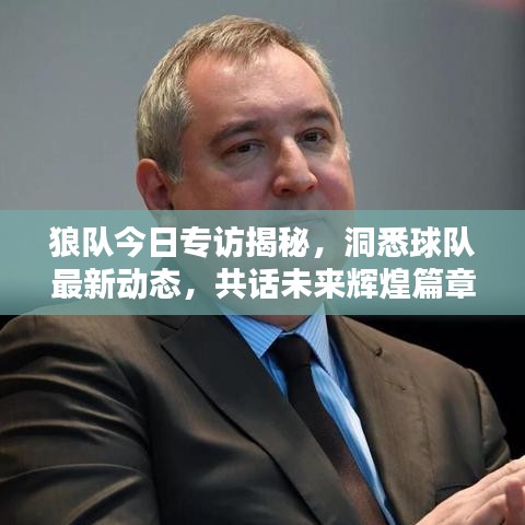 狼隊今日專訪揭秘，洞悉球隊最新動態(tài)，共話未來輝煌篇章