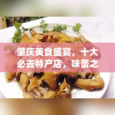 肇慶美食盛宴，十大必去特產(chǎn)店，味蕾之旅開啟！